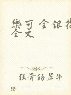 乐可 金银花 全文
