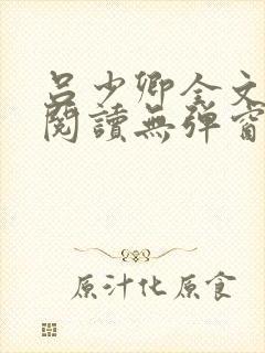 吕少卿全文免费阅读无弹窗笔趣阁