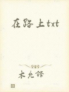 在路上txt