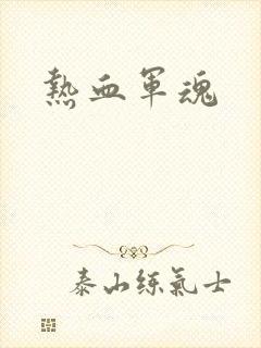 热血军魂