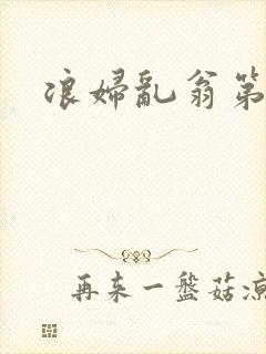 浪妇乱翁第六篇