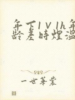 年下1∨1h年龄差时煜温禾