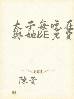 太子每晚在梦里与她BE免费阅读