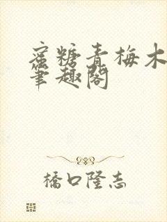 蜜糖青梅木天蓼笔趣阁