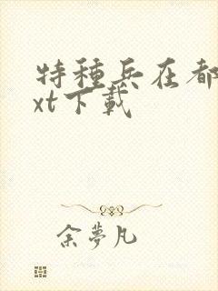 特种兵在都市txt下载