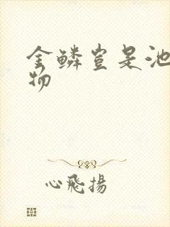 金鳞岂是池中之物