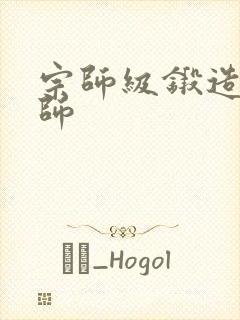 宗师级锻造训练师