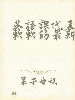 英语课代表的胸软软的最新章节