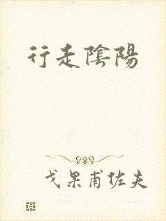 行走阴阳
