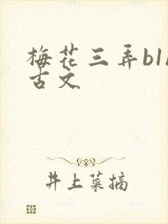 梅花三弄b1h古文