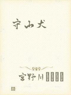守山犬