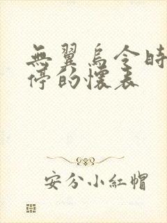 无翼乌令时间暂停的怀表