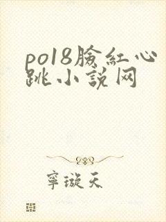 po18脸红心跳小说网