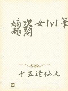 嫡次女1v1笔趣阁