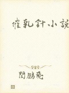 催乳针小说