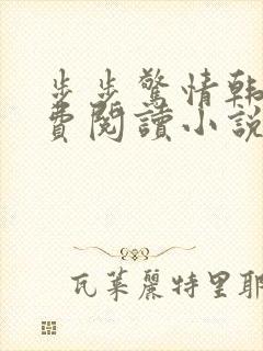 步步惊情韩雪免费阅读小说在线阅读