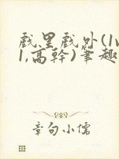 戏里戏外(1v1,高干)笔趣阁