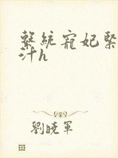 系统宠妃紧致多汁h