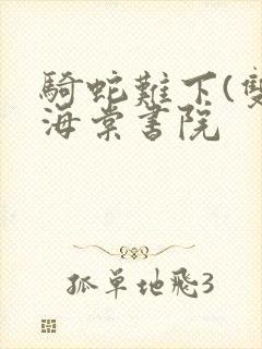 骑蛇难下(双)海棠书院