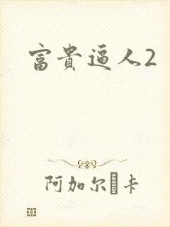 富贵逼人2