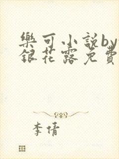 乐可小说by金银花露免费阅读
