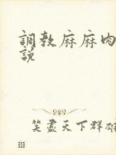 调教麻麻肉便小说