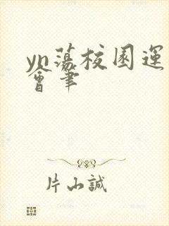 yn荡校园运动会笔