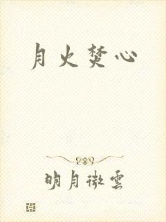 月火焚心