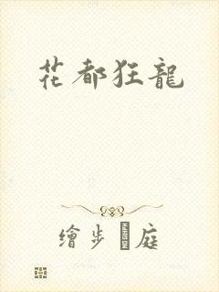 花都狂龙