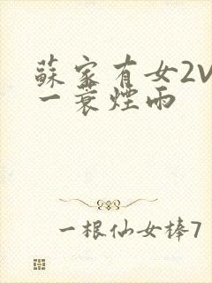 苏家有女2V2一蓑烟雨