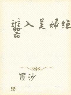 进入美妇绝世名器