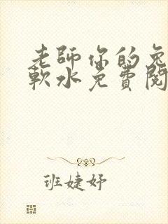 老师你的兔子好软水免费阅读