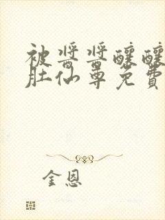 被酱酱酿酿的大肚仙尊免费