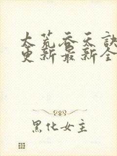 太荒吞天诀最快更新最新全文阅读