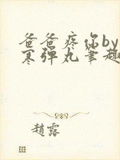 爸爸疼你by心寒弹丸笔趣阁