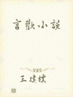 言欢小说