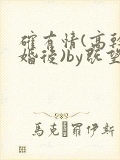 确有情(高干 婚后)by既望笔趣阁