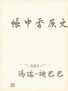 帐中香原文