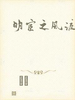 明宦之风流无边