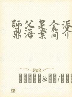 师父是全派的炉鼎海棠简介