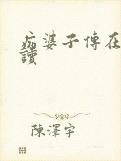 痴婆子传在线阅读