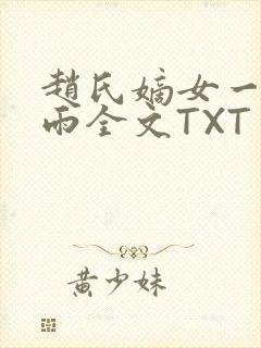 赵氏嫡女一蓑烟雨全文TXT免费笔趣