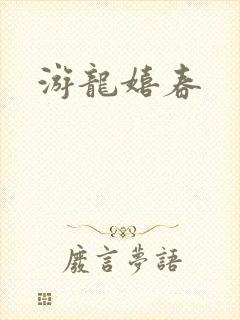 游龙嬉春