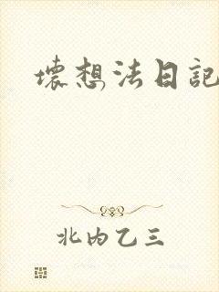 坏想法日记