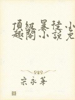 顶级暴徒小说笔趣阁小说免费阅读