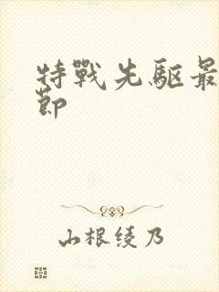 特战先驱最新章节