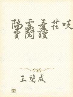 隔雾看花吱吱免费阅读