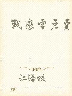 战恋雪免费阅读