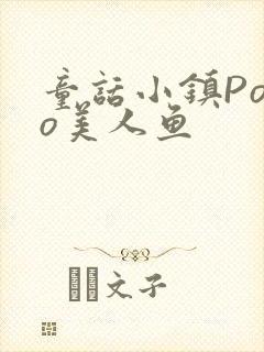 童话小镇Popo美人鱼