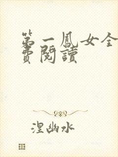 第一凤女全文免费阅读
